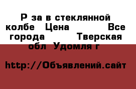  Рøза в стеклянной колбе › Цена ­ 4 000 - Все города  »    . Тверская обл.,Удомля г.